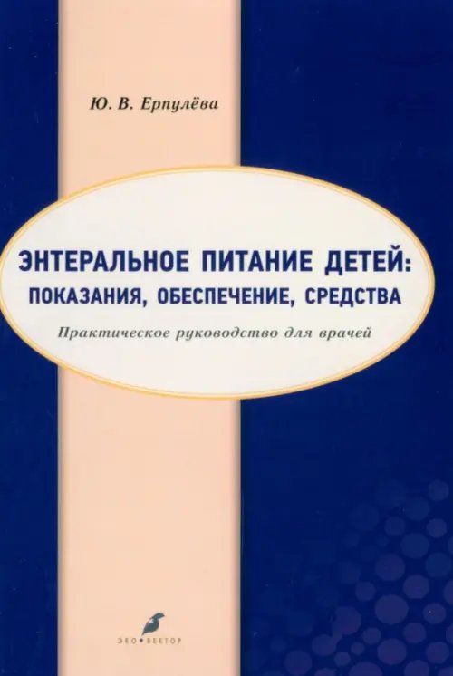 Энтеральное питание детей. Показания, обеспечение Энтеральное питание детей. Показания, обеспечение