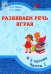 Развиваем речь играя. Учебное пособие. В 2 частях. Часть 1