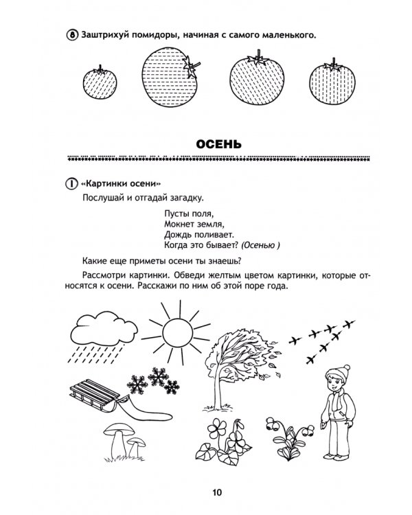 Развиваем речь играя. Учебное пособие. В 2 частях. Часть 1