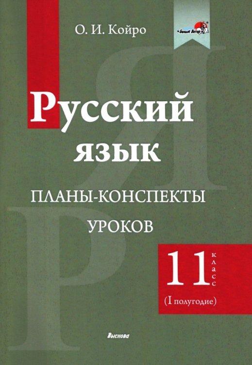 Русский язык. 11 класс. Планы-конспекты уроков. I полугодие Русский язык. 11 класс. Планы-конспекты уроков. I полугодие