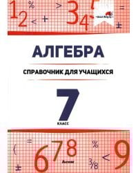 Алгебра. 7 класс. Справочник для учащихся