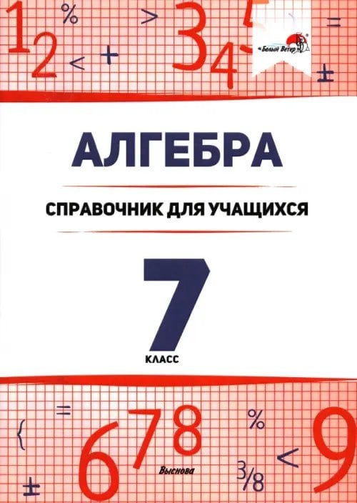 Алгебра. 7 класс. Справочник для учащихся Алгебра. 7 класс. Справочник для учащихся
