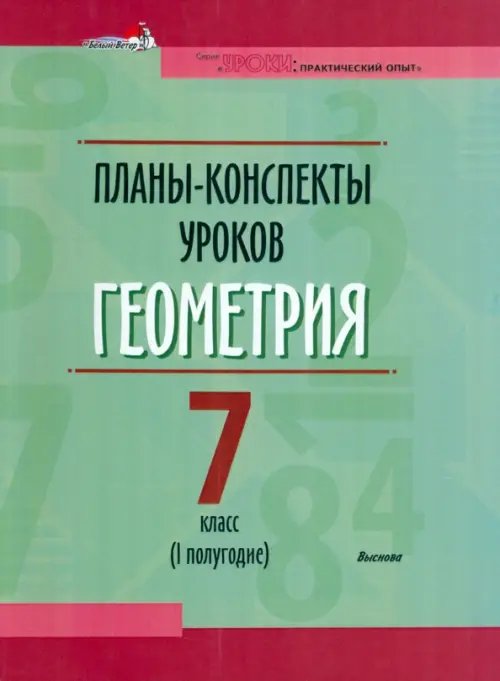 Геометрия. 7 класс. Планы-конспекты уроков. I полугодие Геометрия. 7 класс. Планы-конспекты уроков. I полугодие