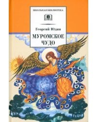 Муромское чудо