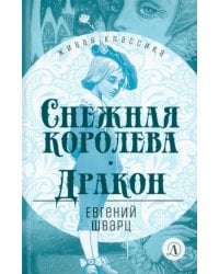Снежная королева. Дракон