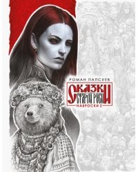 Сказки Старой Руси. Наброски. II 