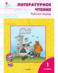 Литературное чтение. 1 класс. Рабочая тетрадь учебнику Л.Ф. Климановой