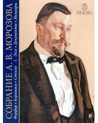 Собрание Морозова. Фарфор, керамика, стекло. В 7-ми томах. Том 1. Эссе. Документы. Мемуары
