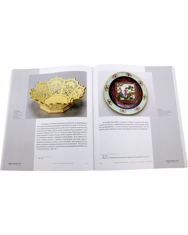 Собрание Морозова. Фарфор, керамика, стекло. В 7-ми томах. Том 1. Эссе. Документы. Мемуары