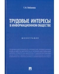 Трудовые интересы в информационном обществе. Монография