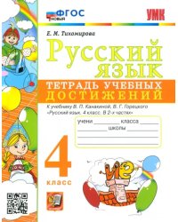 Русский язык. 4 класс. Тетрадь учебных достижений к учебнику В.П. Канакиной, В.Г. Горецкого