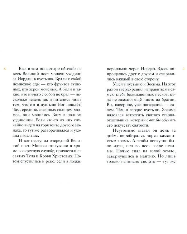 Житие преподобной Марии Египетской в пересказе для детей