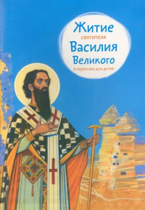 Обложка книги «Житие святителя Василия Великого в пересказе для детей» — Канатьева Анна Владимировна, ISBN 9785907628229