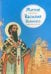 Обложка книги «Житие святителя Василия Великого в пересказе для детей» — Канатьева Анна Владимировна, ISBN 9785907628229