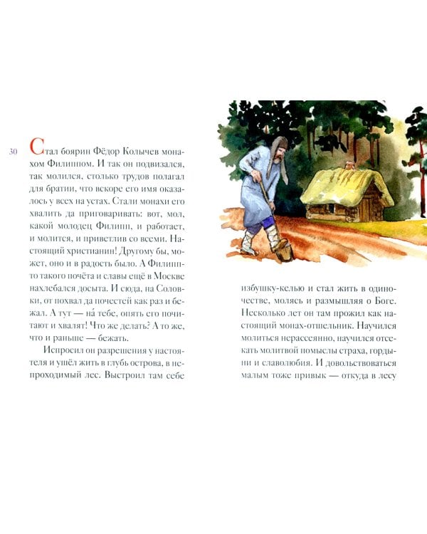 Житие святителя Филиппа Московского в пересказе для детей