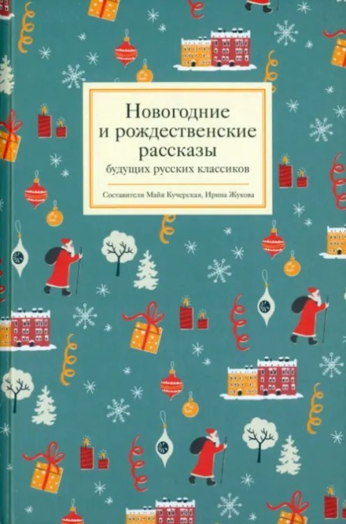 Рождественский подарок Новогодние и рождественские рассказы будущих русских классиков