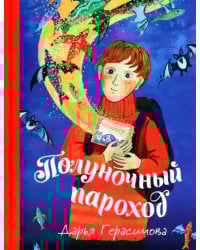 Полуночный пароход