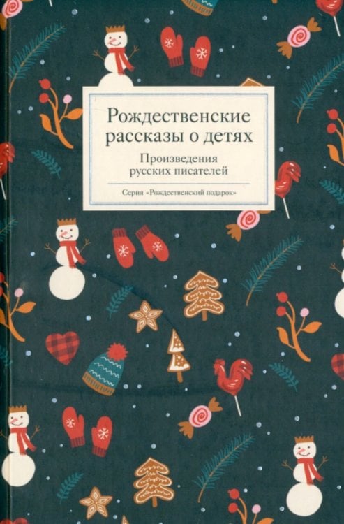Рождественский подарок Рождественские рассказы о детях. Произведения русских писателей