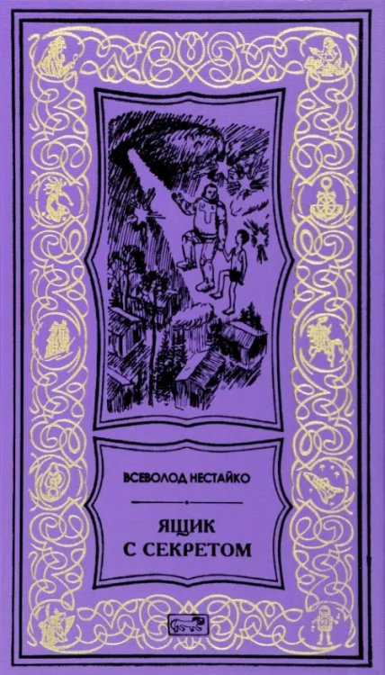 Ретро библиотека приключений и научной фантастики Ящик с секретом