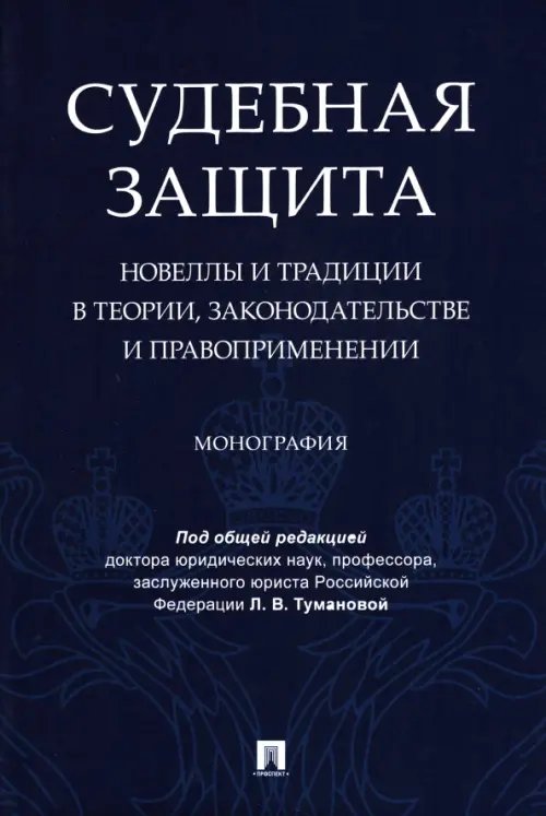 Судебная защита. Новеллы и традиции в теории, законодательстве и правоприменении. Монография Судебная защита. Новеллы и традиции в теории, законодательстве и правоприменении. Монография