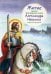 Житие святого благоверного князя Александра Невского в пересказе для детей