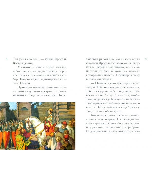 Житие святого благоверного князя Александра Невского в пересказе для детей