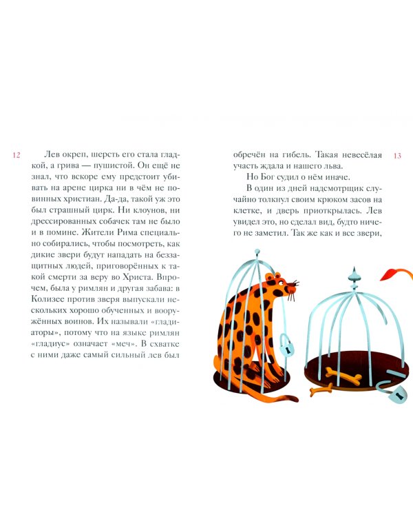 Житие святой мученицы Дарии Римской в пересказе для детей