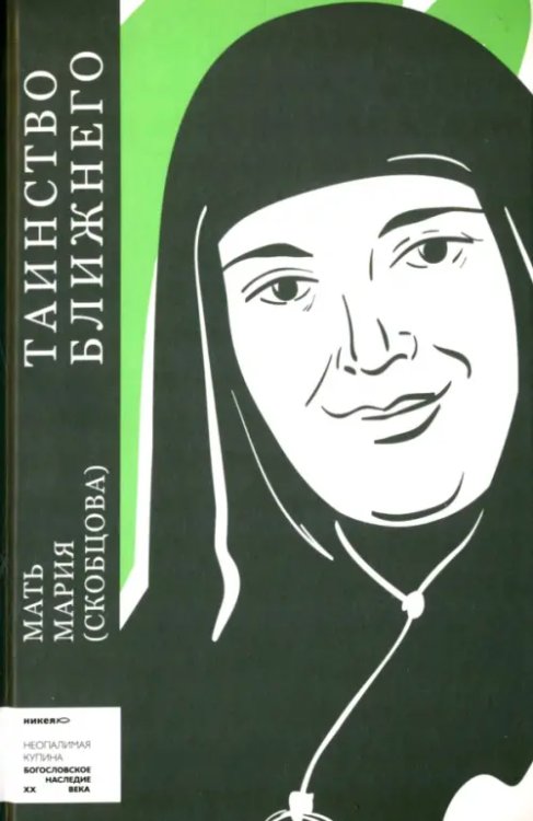 Таинство ближнего Таинство ближнего