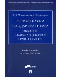 Основы теории государства и права. Введение в конституционное право Испании. Учебное пособие