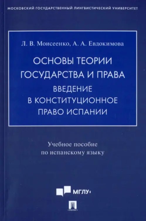 Основы теории государства и права. Введение в конституционное право Испании. Учебное пособие Основы теории государства и права. Введение в конституционное право Испании. Учебное пособие