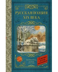 Русская поэзия XIX века