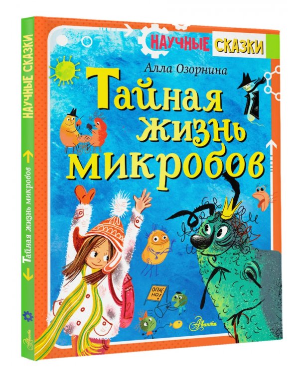 Тайная жизнь микробов