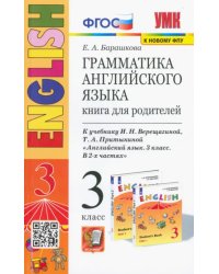 Английский язык. 3 класс. Грамматика. Книга для родителей к учебнику И. Верещагиной, Т. Притыкиной