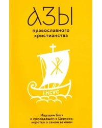 Азы православного христианства