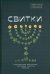Свитки. Современное прочтение знаковых текстов Библии