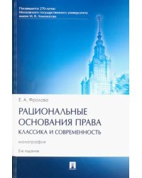 Рациональные основания права. Классика и современность. Монография