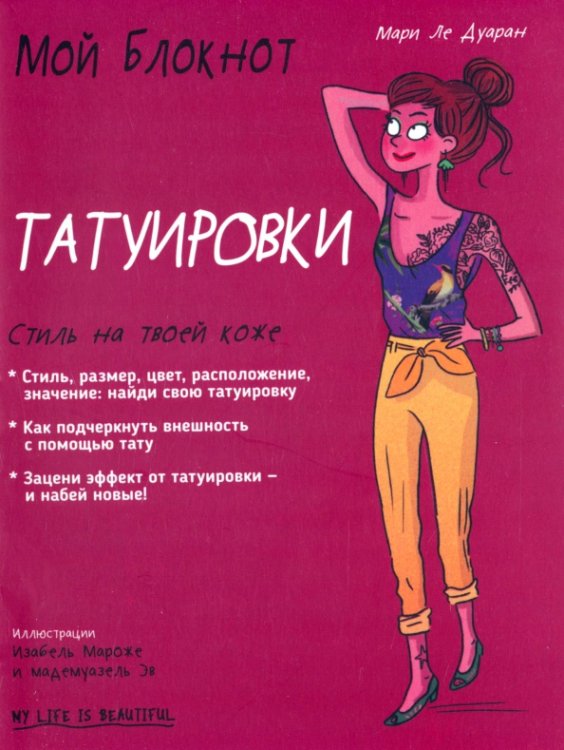 Мой блокнот Мой блокнот. Татуировки