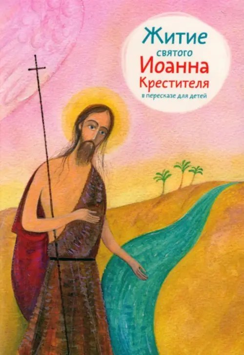 Житие святого Иоанна Крестителя в пересказе для детей Житие святого Иоанна Крестителя в пересказе для детей
