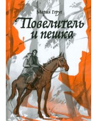 Повелитель и пешка