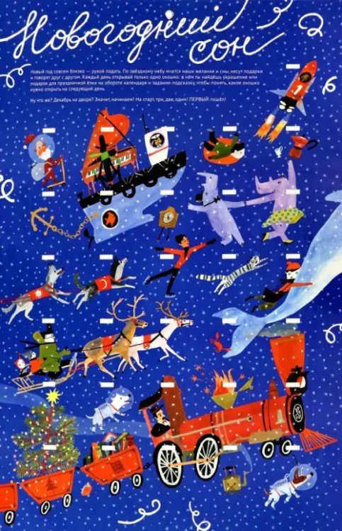 Адвент-календарь. Новогодний сон Адвент-календарь. Новогодний сон