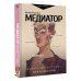 Медиатор. Искусство жестких переговоров