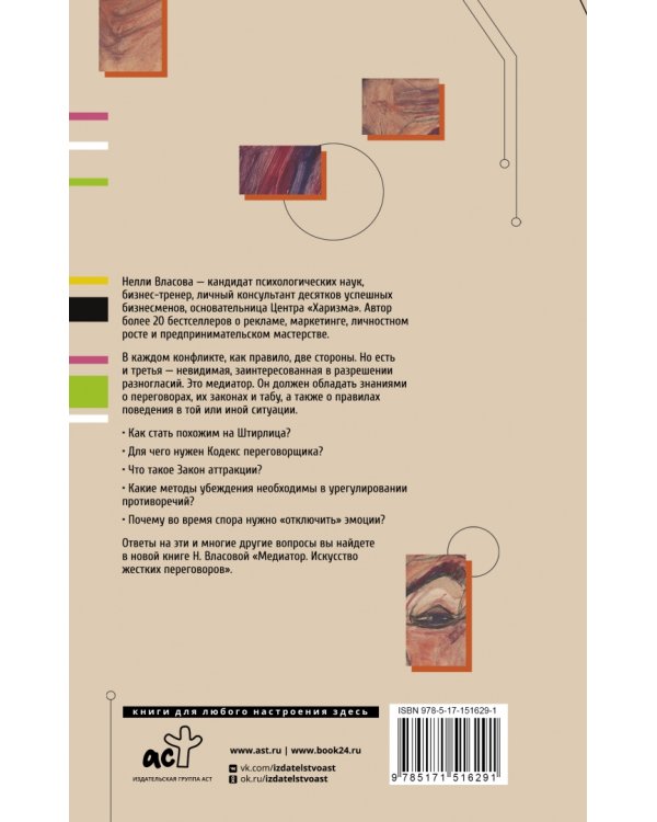 Медиатор. Искусство жестких переговоров