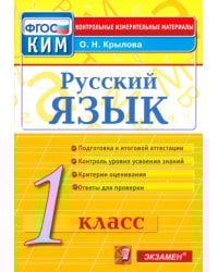 Русский язык. 1 класс. Итоговая аттестация. Контрольно-измерительные материалы. ФГОС