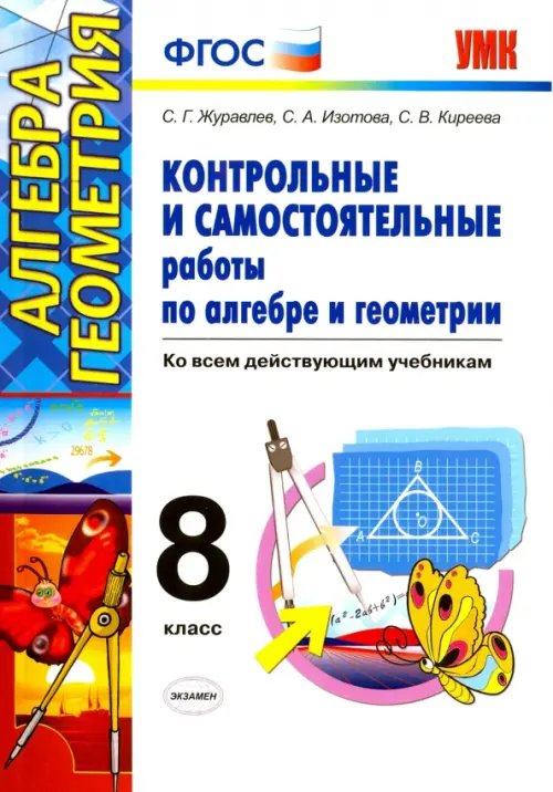 Учебно-методический комплект Алгебра. Геометрия. 8 класс. Контрольные и самостоятельные работы. ФГОС
