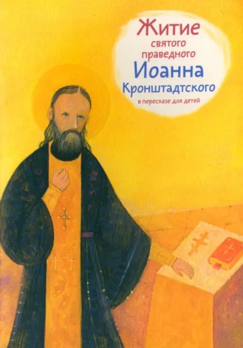Житие святого праведного Иоанна Кронштадского в пересказе для детей Житие святого праведного Иоанна Кронштадского в пересказе для детей