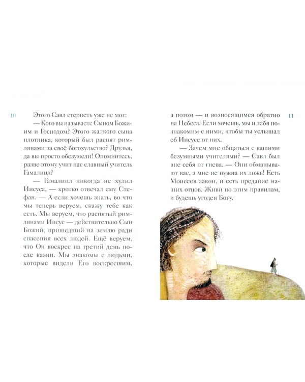 Житие святого первоверховного апостола Павла в пересказе для детей