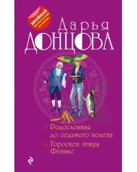 Родословная до седьмого полена. Гороскоп птицы Феникс