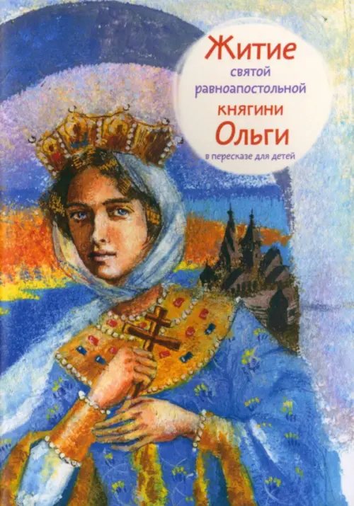 Житие святой равноапостольной княгини Ольги в пересказе для детей Житие святой равноапостольной княгини Ольги в пересказе для детей