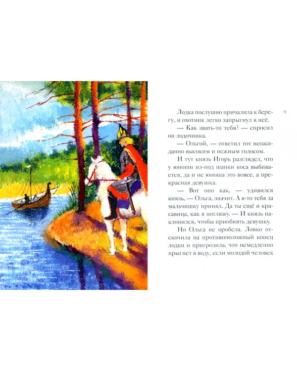 Житие святой равноапостольной княгини Ольги в пересказе для детей