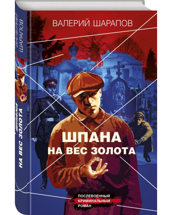 Шпана на вес золота